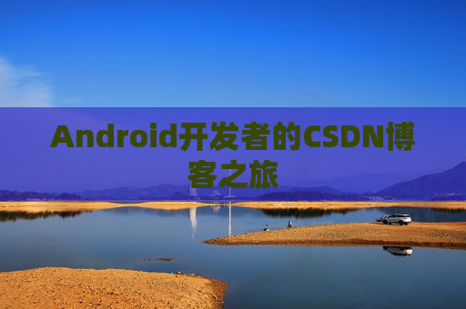 Android开发者的CSDN博客之旅